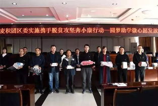 青春助力夢想，愛心點亮希望——共青團麥積區(qū)委成功舉辦“圓夢助學·微心愿”發(fā)放儀式